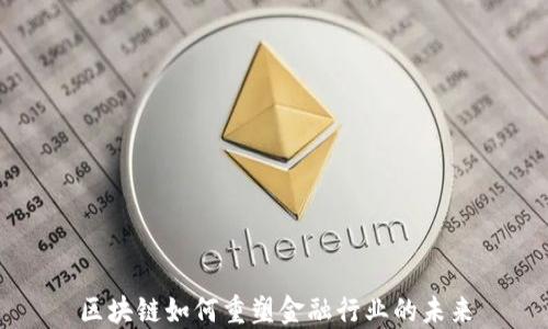 
区块链如何重塑金融行业的未来