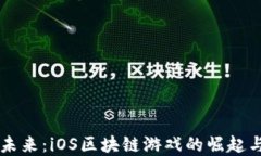 畅游未来：iOS区块链游戏的崛起与展望