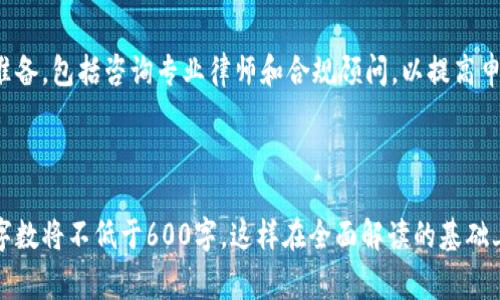 biao ti/biao ti英国区块链金融牌照费用详细解析/biao ti

区块链,金融牌照,英国,费用/guanjianci

# 内容主体大纲

1. **引言**
   - 什么是区块链金融牌照
   - 英国的金融监管机构简介

2. **英国区块链金融牌照的必要性**
   - 合规的重要性
   - 牌照对企业运营的影响

3. **如何申请英国区块链金融牌照**
   - 申请前的准备工作
   - 申请流程详解

4. **英国区块链金融牌照的费用**
   - 申请费用的组成
   - 其他潜在费用分析

5. **持有牌照的益处**
   - 增强市场信誉
   - 吸引投资者及客户

6. **常见问题解答**
   - 相关问题1：申请牌照需要多长时间？
   - 相关问题2：哪些企业适合申请？
   - 相关问题3：牌照失效的原因及应对措施
   - 相关问题4：牌照对业务扩展的影响
   - 相关问题5：英国以外的区块链牌照对比
   - 相关问题6：申请失败的常见原因及解决策略

---

# 正文内容

## 引言

随着区块链技术的迅速发展，越来越多的金融科技公司开始涉足该领域，而区块链金融牌照成为了企业合法经营的重要凭证。本文将深入研究英国区块链金融牌照的费用及其申请过程，帮助企业在这一竞争激烈的行业中立足。

区块链金融牌照是由金融行为监管局（FCA）颁发的，旨在确保金融服务运营商能够合法、安全地提供服务，防止洗钱等金融犯罪。了解申请牌照的必要性及流程，将为未来商业发展奠定坚实基础。

## 英国区块链金融牌照的必要性

面对快速发展的区块链生态系统，金融监管机构对该行业的合规性要求日益严格。获得区块链金融牌照不仅是企业合法经营的保障，也能有效提升市场竞争力。

合规对企业运营的影响不可小觑，持有合法牌照的企业更容易获得客户和投资者的信任，这对初创公司尤为重要。合规的企业通常被视为更加可靠的商业伙伴，有助于拓展客户群体。

## 如何申请英国区块链金融牌照

### 申请前的准备工作

在申请英国区块链金融牌照之前，企业需要进行充分的前期准备。这包括明确业务类型，制定合规政策和流程，确保团队具备必要的合规知识等。此外，准备相关的法律文件和商业计划书，一方面为申请提供支持，另一方面也为未来的业务发展打下基础。

### 申请流程详解

申请流程一般包括注册、提交申请、接受审查、获得批准等几个步骤。在这个过程中，企业需要与金融行为监管局保持密切联系，及时处理监管机构提出的疑问和建议，确保申请顺利通过。

## 英国区块链金融牌照的费用

申请英国区块链金融牌照涉及多种费用，主要包括申请费用、律师费、审计费等。具体费用因企业规模及项目复杂性而异。企业在预算时，除了考虑固定费用外，还需预留一定的流动资金，以应对申请过程中可能出现的其他开支。

## 持有牌照的益处

获得合法牌照的企业不仅可以提升其市场信誉，还能更好地与其他金融机构合作。此外，持牌公司在投资者中更具吸引力，能够更轻松地吸引资金投入，加速业务发展。

## 常见问题解答

### 相关问题1：申请牌照需要多长时间？

申请牌照的时间因企业情况不同而有所差异。一般而言，从提交申请到获得批准可能需要几个月到一年的时间。期间监管机构会进行背景调查、合规审查，这要求企业做好准备，提供充分的材料和信息，以缩短审批时间。

### 相关问题2：哪些企业适合申请？

几乎所有涉足金融服务及区块链技术的企业都可以申请该牌照。无论是初创企业还是成熟公司，只要其业务与区块链技术相关，均可考虑申请。但具体的申请条件与要求，建议向专业机构咨询。

### 相关问题3：牌照失效的原因及应对措施

牌照失效的原因主要包括合规性不足、未按时提交必要的报告、重大财务风险等。为了避免牌照失效，企业应保持良好的合规文化，并定期进行自我审查，确保满足所有监管要求。

### 相关问题4：牌照对业务扩展的影响

持有合法牌照的企业更容易进行国际扩展，因为许多国家和地区对待持牌公司的政策相对宽松。这意味着持牌公司可以更轻松地进入新的市场，拓展业务。

### 相关问题5：英国以外的区块链牌照对比

不同国家的区块链金融牌照要求及费用差异较大，企业在选择申请时，需根据自身业务需求综合考虑。如果有意向进军他国市场，可以对比各国的监管政策，选择最适合的所在国进行申请。

### 相关问题6：申请失败的常见原因及解决策略

申请失败的常见原因包括材料准备不充分、合规性不足、财务状况问题等。企业应在申请前进行全面的准备，包括咨询专业律师和合规顾问，以提高申请成功率。同时，了解可能导致失败的因素，可帮助企业进行有效规避。

---

详细分析与解答以上6个问题，将在下节中深入探讨，每个模块将着重于问题的背景、影响及解决方案，字数将不低于600字。这样在全面解读的基础上，能更好地帮助读者理解英国区块链金融牌照的申请及其相关内容。