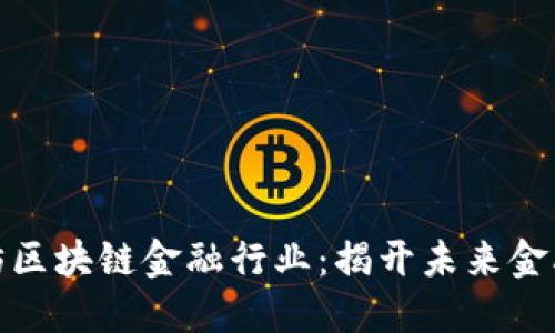 街头采访区块链金融行业：揭开未来金融的面纱