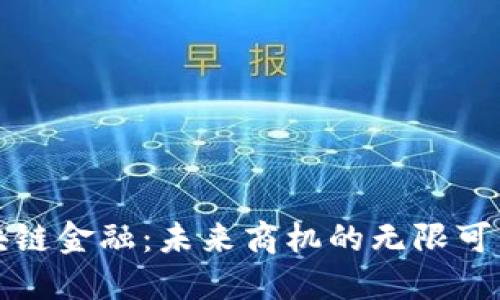 区块链金融：未来商机的无限可能性