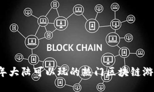 2023年大陆可以玩的热门区块链游戏推荐