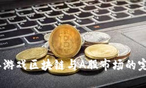 2023年游戏区块链与A股市场的完美结合
