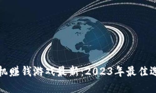 区块链手机赚钱游戏最新：2023年最佳选择与评测