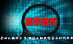 跨境金融区块链合作：构建全球数字货币时代的