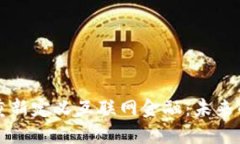 区块链如何重新定义互联网金融：未来的趋势与