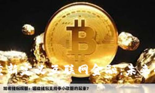 区块链如何重新定义互联网金融：未来的趋势与挑战