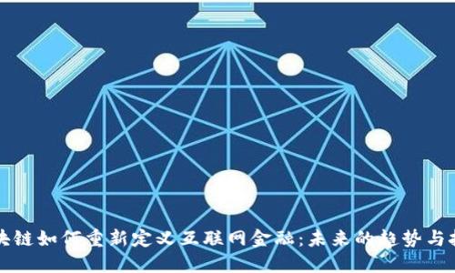 区块链如何重新定义互联网金融：未来的趋势与挑战