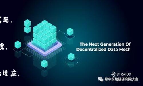```xml
bianwei区块链技术如何变革供应链金融？/bianwei
区块链, 供应链金融, 技术应用, 金融创新/guanjianci
```

### 内容主体大纲

1. **引言**
   - 阐述区块链和供应链金融的基本概念
   - 解释两者结合的重要性和背景

2. **区块链的基础知识**
   - 区块链的定义与工作原理
   - 区块链的主要特征（去中心化、透明性、安全性等）
   - 各种类型的区块链（公有链、私有链、联盟链等）

3. **供应链金融的基本概念**
   - 供应链金融的定义
   - 供应链金融的核心流程
   - 供应链金融的重要性与挑战

4. **区块链与供应链金融的结合**
   - 区块链如何增强供应链金融的透明性
   - 区块链如何提升供应链金融的安全性
   - 区块链如何提高效率与降低成本

5. **实用案例分析**
   - 领先企业在区块链供应链金融中的应用案例
   - 成功实施的关键因素与教训
   - 案例的应用效果与市场反馈

6. **区块链在供应链金融中的未来发展**
   - 行业趋势与技术前景
   - 可能面临的挑战与解决方案
   - 政策与市场环境对区块链供应链金融的影响

7. **常见问题解答**
   - 针对行业内常见疑问的详细解答
   - 对新进入者的建议与指导

### 内容介绍

#### 引言
在当今快速发展的经济中，供应链金融作为资金流动和资源配置的重要环节，越来越受到重视。而区块链技术，以其去中心化、透明、安全的特点，逐渐成为供应链金融的新兴解决方案。本文旨在探讨区块链技术如何变革传统的供应链金融，提升其效率与安全性。

#### 区块链的基础知识
区块链的定义与工作原理
区块链是一种分布式账本技术，它由一系列“区块”组成，这些区块通过加密算法连接成链。每个区块包含一组交易记录，不可更改并且可追溯。区块链的工作原理基于共识机制，确保全网参与者对数据的一致性和安全性。

区块链的主要特征
区块链具有几个显著特征：去中心化，意味着没有单一控制点；透明性，所有交易对所有参与者开放；安全性，通过加密技术保护数据不被篡改。此外，智能合约的引入更使得区块链在交易中自动执行条件，减少了人为干预。

各种类型的区块链
区块链分为公有链、私有链和联盟链。公有链如比特币，任何人都可以参与；私有链则由特定的组织控制；而联盟链则由多个组织共同维护。不同类型的区块链在供应链金融中的应用各有侧重。

#### 供应链金融的基本概念
供应链金融的定义
供应链金融是指通过对供应链参与各方的资金流、信息流管理，提高资金周转效率，为供应链上的各个主体提供融资服务。其目的是通过供应链各环节，解决融资难、融资贵的问题。

供应链金融的核心流程
供应链金融通常包括采购融资、订单融资、应收账款融资等环节。每个环节都对资金流动有着至关重要的影响，而资金链的健康则是供应链顺畅运行的关键。

供应链金融的重要性与挑战
有效的供应链金融不仅可以帮助企业解决流动资金的问题，还能提升供应链的整体效率。然而，传统供应链金融仍然面临着信息不对称、风险评估困难等诸多挑战。

#### 区块链与供应链金融的结合
区块链如何增强供应链金融的透明性
通过区块链技术，所有相关方可以实时获取交易信息，减少信息不对称。每笔交易都被记录在区块链上，无法篡改，从而增强了交易的可信度。

区块链如何提升供应链金融的安全性
区块链的加密特性和分布式账本确保了数据的安全，避免了单点故障风险。同时，智能合约可自动执行合同条款，降低了人为因素带来的风险。

区块链如何提高效率与降低成本
通过消除中介，区块链可以减少交易成本和时间。此外，实时的数据共享能够加速审批流程，进一步提高资金流动效率。

#### 实用案例分析
领先企业在区块链供应链金融中的应用案例
一些大型企业如 IBM 和沃尔玛已经在其供应链金融中成功应用区块链。通过透明的交易记录，这些企业能够更有效地管理供应链，提高客户满意度。

成功实施的关键因素与教训
如数据标准化、各方协作等都对区块链项目的成功至关重要。同时，企业在实施过程中应注意监测和评估效果，以便不断。

案例的应用效果与市场反馈
在多个案例中，企业普遍反馈区块链显著提高了资金周转速度，降低了融资成本，同时增强了供应链的透明度。

#### 区块链在供应链金融中的未来发展
行业趋势与技术前景
随着技术的不断进步，预计区块链将在更多领域内实现广泛应用，供应链金融将成为其中一个重要的应用方向。

可能面临的挑战与解决方案
在未来的发展中，区块链仍可能面临技术标准不统一、法律法规滞后等问题。对此，行业内需加强合作，共同推动相关标准的制定与实施。

政策与市场环境对区块链供应链金融的影响
政府政策的支持将在很大程度上推动区块链在金融领域的应用。市场需求和技术进步也将促使企业更加积极地探索区块链技术的应用。

#### 常见问题解答
1. **区块链技术对供应链金融的具体应用是什么？**
   - 具体应用包括支付结算、融资审批、信用评估等。通过区块链，可以提高交易的透明性与安全性，降低融资成本。

2. **为何传统供应链金融存在问题？**
   - 传统供应链金融往往面临信息不对称、流程冗长及高额手续费等问题，这些都对融资效率造成了影响。

3. **企业如何迈入区块链供应链金融的领域？**
   - 企业可以通过与科技公司合作，引入区块链技术，同时需培训员工，提升对新技术的理解与掌握。

4. **区块链技术能否解决所有供应链金融问题？**
   - 不会。虽然区块链能有效提高透明度和安全性，但依然需要结合传统金融知识与市场机制解决复杂问题。

5. **未来区块链供应链金融可能的发展趋势是什么？**
   - 未来可能向更高层的智能化发展，结合人工智能、大数据等技术，为供应链金融提供更全面的解决方案。

6. **如何看待区块链供应链金融的风险？**
   - 主要风险在于技术风险和市场接受度。不仅需关注技术实施中的安全问题，还需关注受众对新技术的适应。
