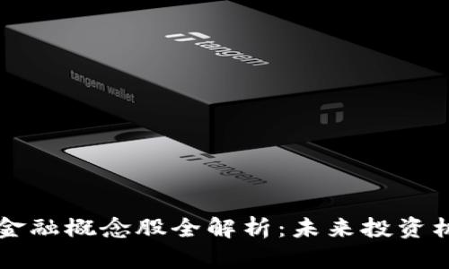 区块链供应链金融概念股全解析：未来投资机会与发展前景