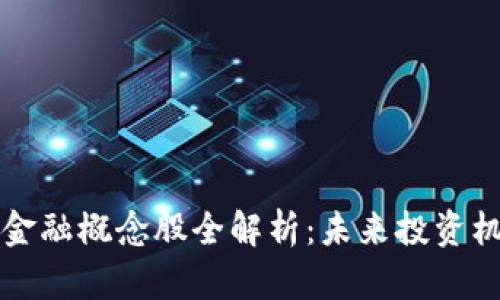 区块链供应链金融概念股全解析：未来投资机会与发展前景