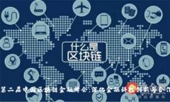第二届中国区块链金融峰会：深化金融科技创新