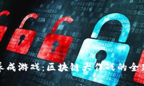 宠物养成游戏：区块链大作战的全新体验