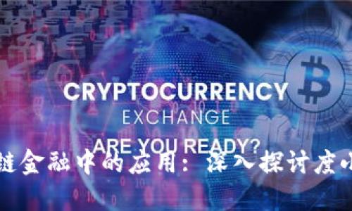 区块链在供应链金融中的应用: 深入探讨度小满的创新案例