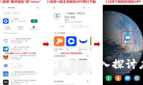 区块链在供应链金融中的应用: 深入探讨度小满的创新案例