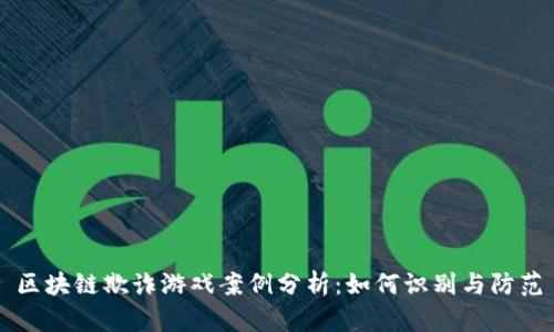 区块链欺诈游戏案例分析：如何识别与防范