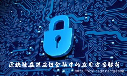 区块链在供应链金融中的应用方案解析