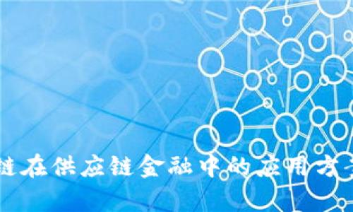区块链在供应链金融中的应用方案解析