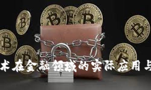 区块链技术在金融领域的实际应用与前景分析