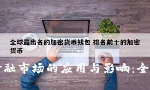 区块链在金融市场的应用与影响：全面调研报告