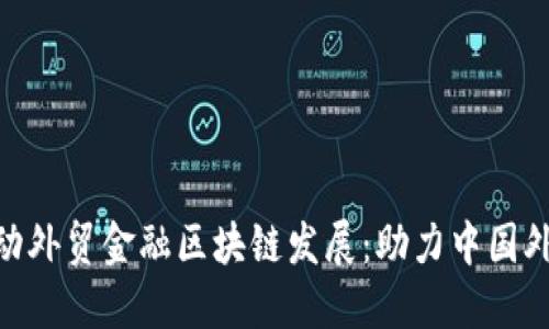 银保监推动外贸金融区块链发展：助力中国外贸新机遇