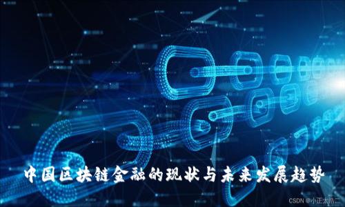 中国区块链金融的现状与未来发展趋势