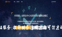 金融区块链函证服务：提升财务透明度与可信度