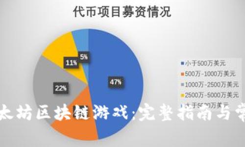 如何下载以太坊区块链游戏：完整指南与常见问题解答