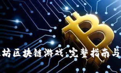 如何下载以太坊区块链游戏：完整指南与常见问题解答