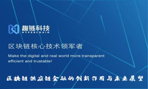区块链供应链金融的创新作用与未来展望