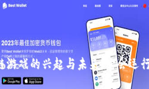 区块链游戏的兴起与未来：它会运行多久？