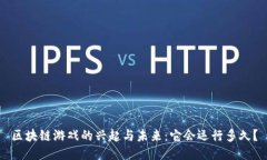 区块链游戏的兴起与未来：它会运行多久？