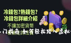 区块链游戏入门指南：如何轻松踏入虚拟世界的