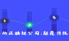 金融行业中的区块链公司：颠覆传统金融的未来