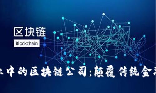 金融行业中的区块链公司：颠覆传统金融的未来