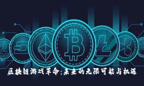 区块链游戏革命：未来的无限可能与机遇