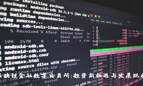 BBC区块链金融数字交易所：投资新机遇与发展现状分析
