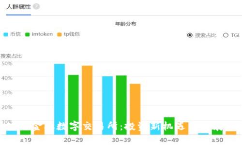 BBC区块链金融数字交易所：投资新机遇与发展现状分析