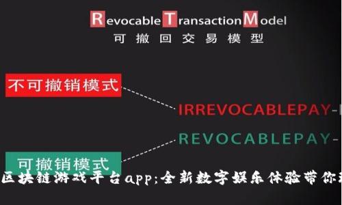  莱特宝区块链游戏平台app：全新数字娱乐体验带你玩转未来