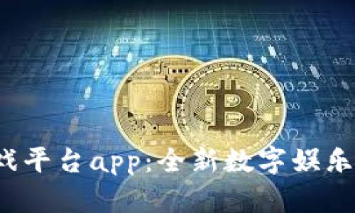  莱特宝区块链游戏平台app：全新数字娱乐体验带你玩转未来