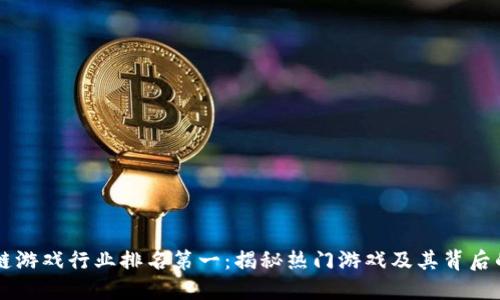 区块链游戏行业排名第一：揭秘热门游戏及其背后的技术