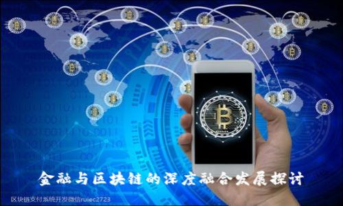 金融与区块链的深度融合发展探讨