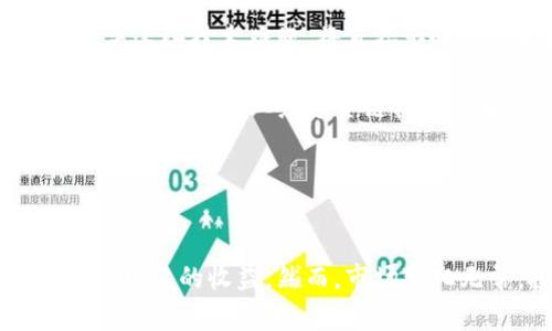    区块链游戏股票投资指南：把握新兴市场的未来机遇  / 

 guanjianci  区块链游戏, 股票投资, 新兴市场, 游戏产业  /guanjianci 

### 内容主体大纲

1. **引言**
   - 区块链游戏的兴起
   - 股票市场对区块链游戏的关注度

2. **区块链游戏的定义与特点**
   - 什么是区块链游戏
   - 区块链游戏的主要特点

3. **区块链游戏市场概况**
   - 市场发展历程
   - 主要参与者与竞争格局
   - 上市公司概览

4. **区块链游戏股票的投资价值**
   - 投资区块链游戏股票的优势
   - 风险分析

5. **如何选择区块链游戏股票**
   - 评估公司基本面
   - 关注技术创新与项目进展
   - 评查行业趋势与市场需求

6. **区块链游戏的未来前景**
   - 游戏产业的未来趋势
   - 区块链技术的演变与应用

7. **相关问题解答**
   - 区块链游戏股票投资的最佳时机？
   - 如何理解区块链游戏的价值循环？
   - 区块链游戏和传统游戏的区别有哪些？
   - 为什么区块链游戏受到年轻人青睐？
   - 投资区块链游戏股票需要注意哪些方面？
   - 未来区块链游戏可能会面临哪些挑战？

### 详细内容

#### 引言

近年来，区块链技术的应用范围不断扩展，而区块链游戏作为其中一项颇具创新性和潜力的应用，受到了投资者和玩家的广泛关注。伴随着区块链游戏的发展，相关股票的投资价值也逐渐显现，不少投资者开始将目光投向这一新兴市场。在本篇文章中，我们将深入探讨区块链游戏股票的投资指南，帮助读者把握这一未来的机遇。

#### 区块链游戏的定义与特点

什么是区块链游戏
区块链游戏是基于区块链技术开发的游戏，利用去中心化的特点和可追溯的特性，实现了游戏资产的真正拥有和交易。玩家在游戏中获得的资产，如虚拟货币、道具等，均记录在区块链上，用户可以自由交易和拥有，打破了传统游戏中对资产的控制。

区块链游戏的主要特点
区块链游戏的主要特点包括：透明性（所有交易记录不可篡改），资产的真正拥有权（玩家可以完全控制自己的资产），以及更公平的经济体系（通过智能合约来实现玩家间的交易）。这些特点使得区块链游戏在确保玩家权益的同时，也吸引了大量投资者的关注。

#### 区块链游戏市场概况

市场发展历程
区块链游戏市场起源于2017年的“CryptoKitties”现象，迅速引爆了全球范围内对区块链游戏的关注。随着技术的不断发展，越来越多的区块链游戏陆续上线，为玩家提供了丰富多样的游戏体验。同时，区块链游戏的投资也带动了行业的整体增长。

主要参与者与竞争格局
目前，区块链游戏行业的主要参与者包括开发团队、投资公司、平台等。开发团队负责游戏的设计与技术实现，投资公司则为游戏的推广和运营提供资金支持。与此同时，市场中的竞争格局也在不断变化，优质项目和公司将获得更多的资金和资源，从而导致行业的进一步整合。

上市公司概览
在区块链游戏行业中，一些公司已成功上市，成为该领域的标杆企业。投资者在关注这些公司的同时，也可以关注其发布的财报、市场动态等，以便更好地判断其股票投资的价值。

#### 区块链游戏股票的投资价值

投资区块链游戏股票的优势
投资区块链游戏股票的优势主要体现在高收益潜力、行业增长迅猛、政策支持等方面。随着区块链技术的逐渐成熟和市场份额的扩大，投资者可以通过这些股票享受潜在的高回报。同时，政策层面的支持，也为这一行业的发展提供了有力保障。

风险分析
当然，投资区块链游戏股票也存在一定的风险，包括市场风险、技术风险和合规风险等。投资者在进入这一领域之前，务必要做好全面的风险评估，并制定相应的投资策略。

#### 如何选择区块链游戏股票

评估公司基本面
在选择区块链游戏股票时，投资者应关注公司基本面。包括公司的财务状况、管理团队、市场地位等，都能深刻影响公司的长期发展。

关注技术创新与项目进展
区块链游戏行业依赖技术创新，因此关注每个公司的技术进展、产品迭代以及市场反馈，能够帮助投资者做出更明智的投资决策。

评查行业趋势与市场需求
了解行业趋势与市场需求，能让投资者更好地把握市场走向。例如，若某种类型的区块链游戏正在受到热捧，则对应的股票可能蕴藏较高的投资价值。

#### 区块链游戏的未来前景

游戏产业的未来趋势
未来，随着区块链技术和虚拟现实等相关技术的不断融合，区块链游戏将会变得更加丰富多彩。游戏玩家将享受更为优质的游戏体验，而投资者则可能从中获得可观的收益。

区块链技术的演变与应用
区块链技术正逐渐走向成熟，与之相结合的游戏开发工具和平台也将相应增长，创造出更多的经济模型和体验方式，使得区块链游戏行业的前景更加广阔。

### 相关问题解答

#### 区块链游戏股票投资的最佳时机？

区块链游戏股票投资的最佳时机
区块链游戏股票投资的时机选择对此类投资至关重要，准确把握市场趋势往往能够带来可观的收益。一般来说，投资时机主要受以下几个因素的影响：
首先，关注整体市场的动态。市场大环境的变化，如新政策出台、技术创新等往往会直接影响区块链游戏股票的表现。例如，某一国家推动区块链技术应用的政策出台，将会明显促进相关公司的股票上涨。
其次，关注项目的进展与产品的发布。许多区块链游戏公司在推出新的游戏时，都会伴随着市场宣传和概念热潮。因此，当一些重大信息（如游戏发布、融资完成等）即将到来时，投资者可以提前布局。
最后，观察行业内其他公司的表现。已有成功案例的公司往往会带动同行业其他企业的关注度和投资意愿，适时投资可以规避市场波动的风险。

#### 如何理解区块链游戏的价值循环？

区块链游戏的价值循环理解
区块链游戏的价值循环是指在整个生态系统中，玩家、开发者、投资者和其他参与者之间通过互动所形成的经济关系。在这一循环中，每个参与者均能够通过某种方式获益。
具体来说，玩家在游戏中投入时间和资本，通过购买游戏内资产获取收益，而这些资产的所有权又在区块链上有所保障。与此同时，开发者通过创造有趣的内容吸引玩家，进而获取收入。这种互动不仅提升了玩家的留存率，也将推动游戏的进一步发展。
投资者则通过投资区块链游戏的股票，分享游戏成功所带来的利润。在价值循环中，多方的相互作用最终造就了该生态系统的可持续发展，形成一个正向循环。

#### 区块链游戏和传统游戏的区别有哪些？

区块链游戏与传统游戏的区别
区块链游戏与传统游戏在多个方面存在显著差异。首先，在资产的拥有权方面，传统游戏的资产通常为玩家所拥有但不具备真正的所有权，而区块链游戏则确保玩家对虚拟资产的真正拥有权，且可以在二级市场自由交易。
其次，在游戏经济体系上，区块链游戏往往利用通证经济模型，在游戏内设立代币，赋予玩家更多的经济参与权，而传统游戏则通常由开发商控制经济系统，玩家的投入往往并没有_DIRECT_回报。
再者，从透明度来看，由于区块链技术的特性，区块链游戏的每一笔交易都是可追溯的，玩家始终能掌握游戏内部的经济活动。而传统游戏则通常是封闭的，经济数据对玩家是不可见的。
最后，区块链游戏鼓励玩家的创造和参与，而传统游戏则相对更加以开发者为中心，无论是内容的创造还是经济的设计，玩家的角色往往比较被动。

#### 为什么区块链游戏受到年轻人青睐？

区块链游戏受到年轻人青睐的原因
区块链游戏饱含创新和娱乐的元素，使其在年轻人中备受欢迎。首先，年轻人对新兴事物的接纳包容度较高，对区块链这一前沿技术的应用表现出浓厚的兴趣。此外，区块链游戏为玩家提供了可观的经济回报，使年轻人有了更多的参与动机。
其次，区块链技术所具备的去中心化特点让年轻人体验到更大的自由。玩家不仅可以掌控自己的资产，还能参与到游戏的设计和经济决策中，这提高了年轻玩家的参与感与归属感。
再者，社区的构建也是区块链游戏受欢迎的一个因素。在许多区块链游戏中，玩家之间的互动频繁，社区讨论活跃，这样的社交体验吸引了许多年轻人参与。
最后，随着游戏行业的不断发展，区块链游戏的玩法和创新层出不穷，种种新鲜的体验，使年轻人具有更高的参与热情。

#### 投资区块链游戏股票需要注意哪些方面？

投资区块链游戏股票的注意事项
投资区块链游戏股票虽具潜力，但也需审慎对待，投资者应关注以下几点：首先，充分了解市场行情和行业趋势。随着技术的演进，市场瞬息万变，及时获取信息十分重要。
其次，选择市场上信誉良好的公司进行投资，尤其要关注公司的管理团队、业务模式、财务状况等，这些都能影响公司长期稳定性。
另外，先进的技术和产品更新策划是考量的重要部分，技术落后和产品更新频率低的公司，可能面临被淘汰的危机。
此外，考虑风险因素，如市场波动、政策风险以及技术风险，因此在投资时，应预设合理的资金管理策略，确保资金安全。

#### 未来区块链游戏可能会面临哪些挑战？

未来区块链游戏的挑战
尽管区块链游戏展现了诱人的市场前景，但也面临多重挑战。首先，技术层面仍需进步，包括对侧链技术、扩展性与链上数据存储的问题，如何有效的解决这些技术难题，将直接影响游戏的推出和玩家体验。
其次，市场监管问题也是未来的挑战之一。在许多国家，区块链技术和加密货币有关的管理法规尚不完善，将可能会对游戏的推广以及资金流动产生不利影响。
此外，玩家的吸引与留存也是一个长期挑战。传统游戏市场竞争激烈，区块链游戏需要创造出真正有价值的内容和玩法，以保持玩家的关注。而一旦用户流失，将对业务资金链构成威胁。
最后，市场对区块链游戏的认知仍较低，针对这一新兴领域的教育和宣传显得十分必要。增加玩家对区块链技术及其优势的了解，将为市场的健康发展提供支持。

### 结语

区块链游戏作为一个新兴的投资领域，吸引了无数投资者的关注。通过了解市场动态、选择合适的公司和评估潜在风险，投资者能够把握这一机会，获取可观的收益。然而，市场变化无常，投资者需保持清醒的头脑，理性投资，从而在这个充满潜力的市场中找到属于自己的机会。