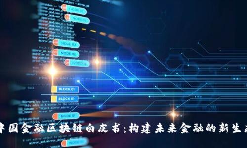 中国金融区块链白皮书：构建未来金融的新生态