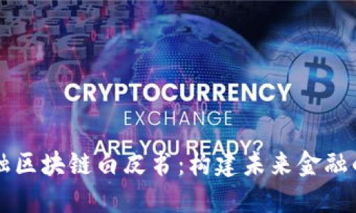 中国金融区块链白皮书：构建未来金融的新生态