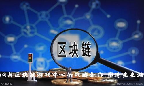 探索YGG与区块链游戏中心的战略合作：塑造未来游戏生态
