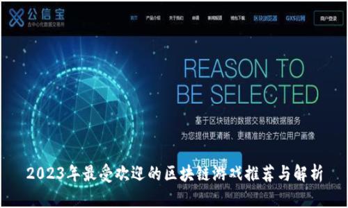 2023年最受欢迎的区块链游戏推荐与解析