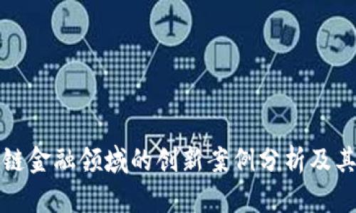 区块链金融领域的创新案例分析及其影响