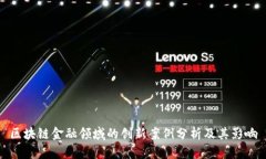 区块链金融领域的创新案例分析及其影响