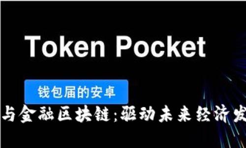产业区块链与金融区块链：驱动未来经济发展的新引擎
